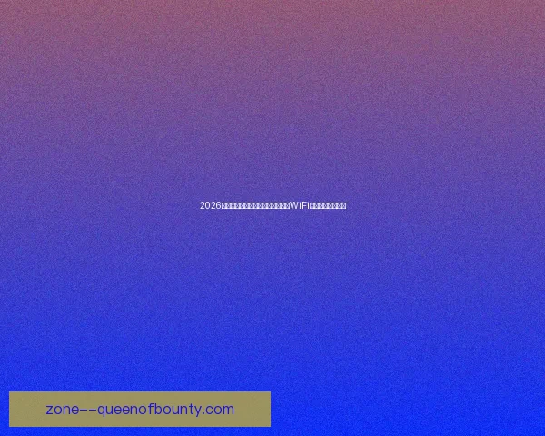 2026世界杯组委会宣布球场将提供免费WiFi服务提升观赛体验
