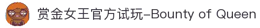 赏金女王官方试玩-Bounty of Queen